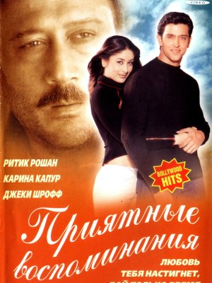 Приятные воспоминания (2001)