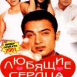 Любящие сердца (2001)