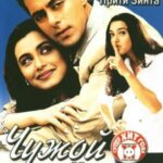 Чужой ребенок (2001)
