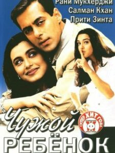Чужой ребенок (2001)